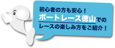 初心者の方も安心！ボートレース徳山でのレースの楽しみ方をご紹介！