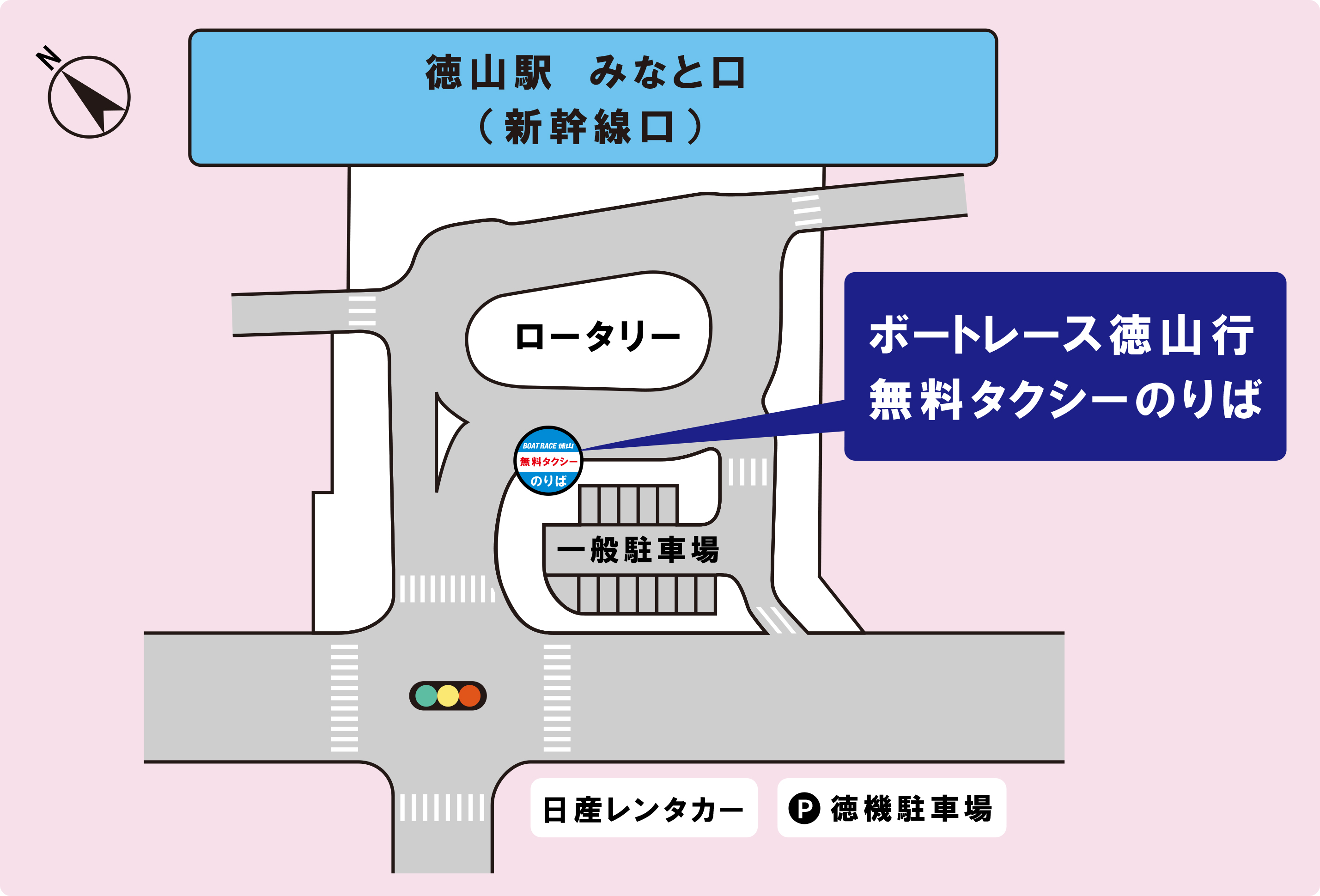 JR徳山駅みなと口（新幹線口）無料タクシー乗り場のご案内