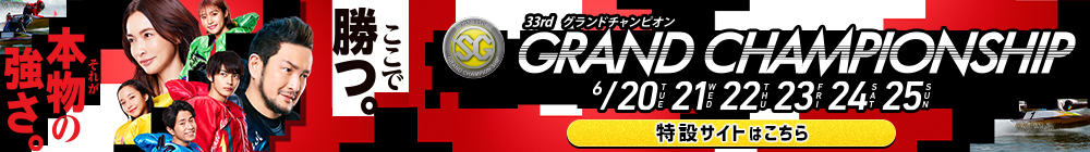 徳山SGグランドチャンピオン特設サイト