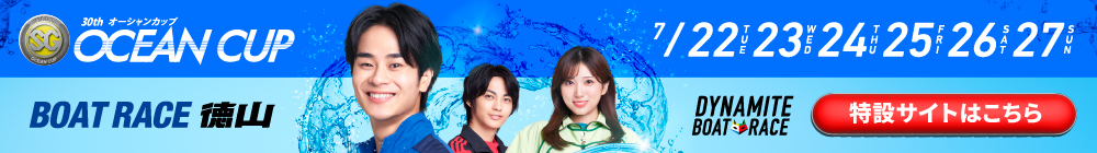 SG第30回オーシャンカップ特設サイト