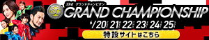 徳山SGグランドチャンピオン特設サイト