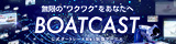 BOATCAST映像サービス