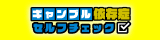 ギャンブル依存症セルフチェック