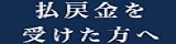 払戻金を受けた方へ