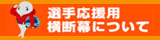 選手応援用横断幕について