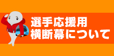 選手応援用横断幕について