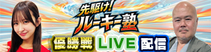 先駆け!!ルーキー塾
