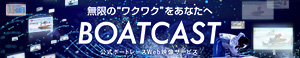 BOATCAST映像サービス