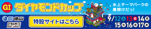 GIダイヤモンドカップ特設サイト