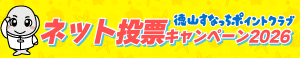 ネット投票キャンペーン