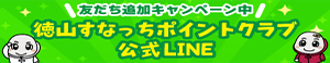 徳山すなっちポイントクラブ公式LINE