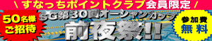 SG第30回オーシャンカップ前夜祭