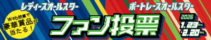オールスターファン投票