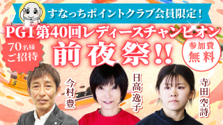 PGⅠレディースチャンピオン前夜祭募集