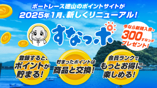 すなっポ事前登録