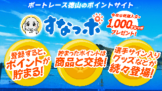 すなっポ事前登録