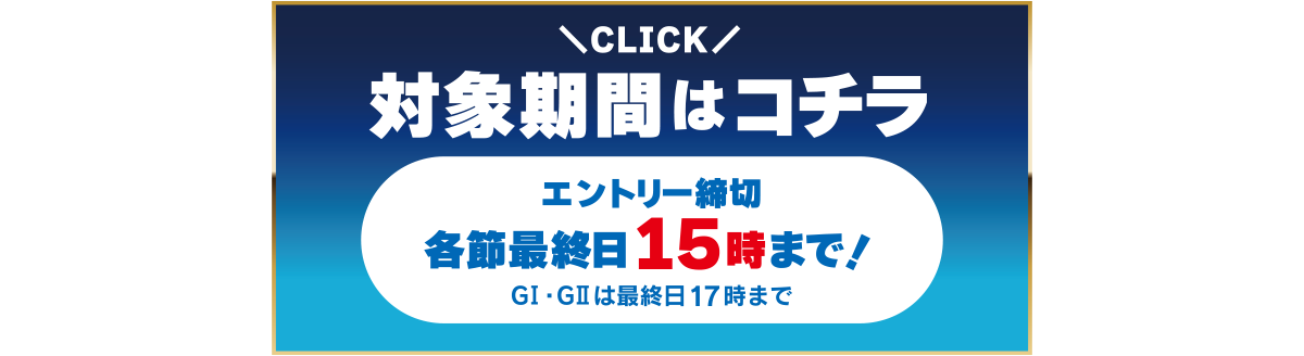 対象期間はコチラ CLICK